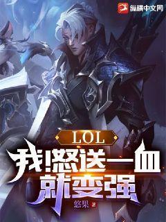 LOL我怒送一血就变强