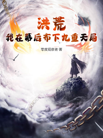 洪荒我在幕后布下九重天局