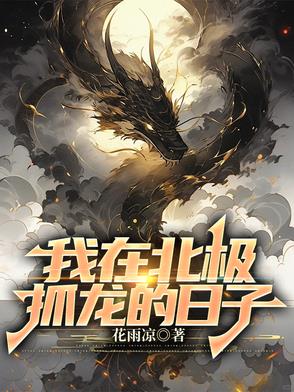 我在北极抓龙的日子