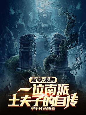 盗墓来自一位南派土夫子的自传