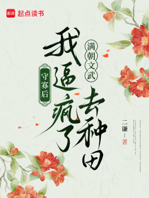 守寡后我逼疯了满朝文武去种田