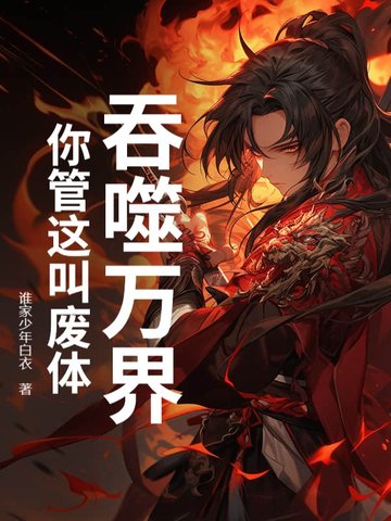 吞噬万界你管这叫废体