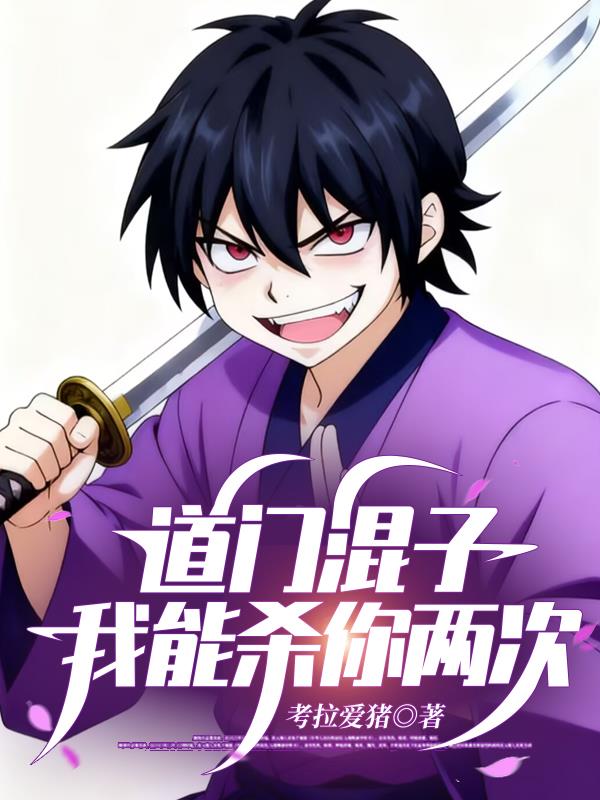 道门混子我能杀你两次