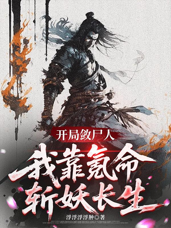 开局殓尸人我靠氪命斩妖长生