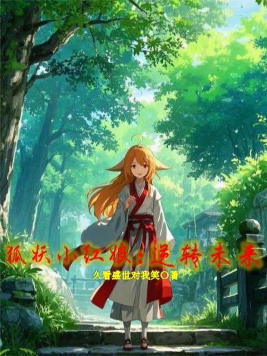 狐妖小红娘逆转未来