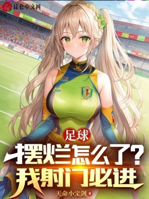 足球摆烂怎么了我射门必进