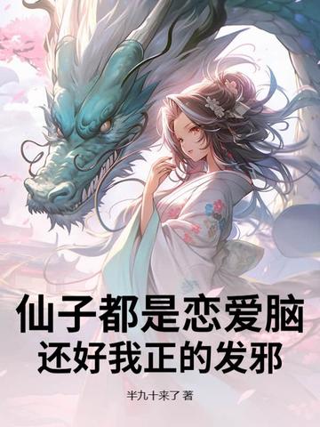 仙子都是恋爱脑还好我正的发邪