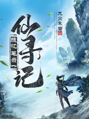 随忆笔录一仙寻记