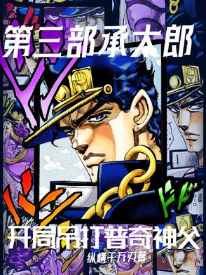 第三部承太郎开局吊打普奇神父