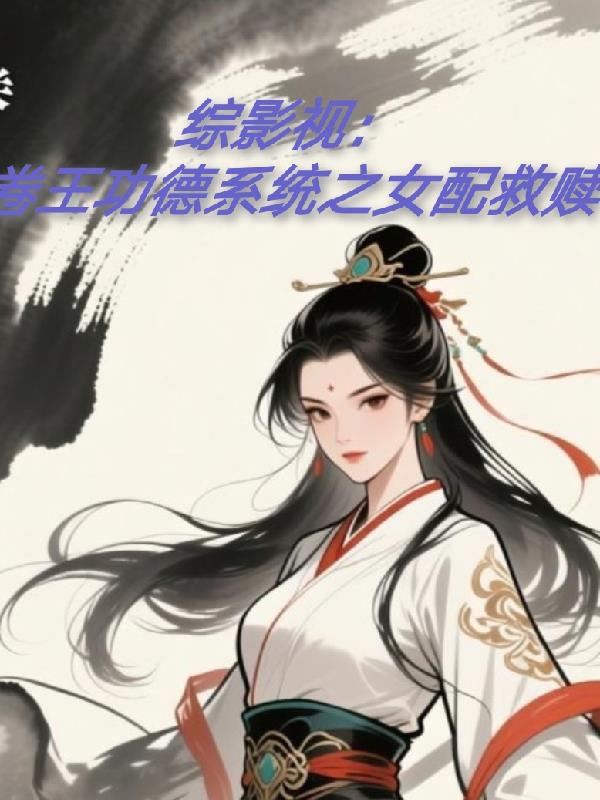 综影视卷王功德系统之女配救赎