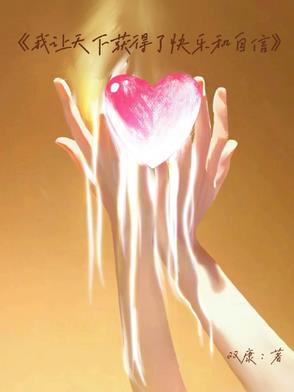 我让天下获得了快乐和自信
