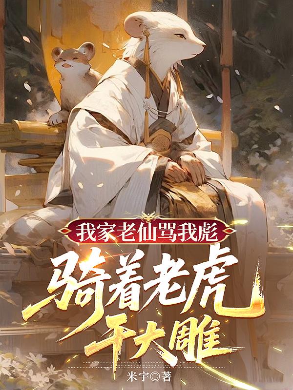 我家老仙骂我彪骑着老虎干大雕