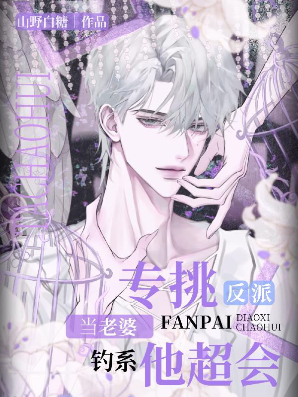 专挑反派当老婆钓系他超会