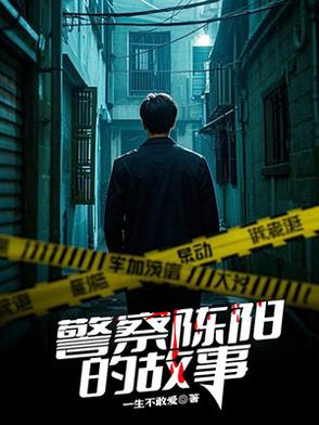 警察陈阳的故事