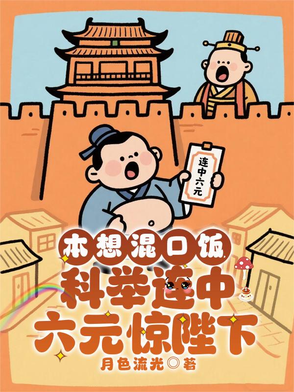 本想混口饭科举连中六元惊陛下