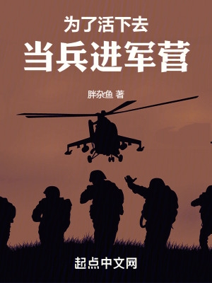 为了活下去当兵进军营