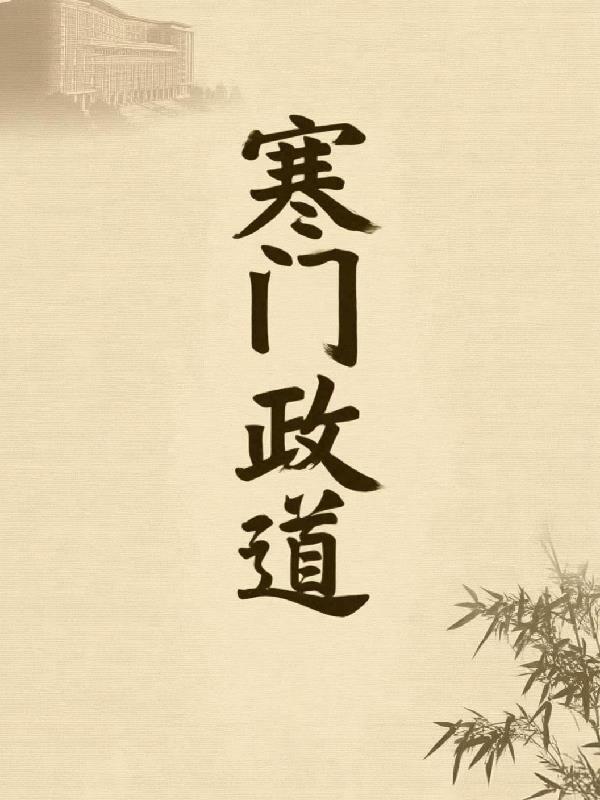 寒门政道