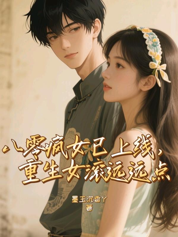 八零疯女已上线重生女滚远远点