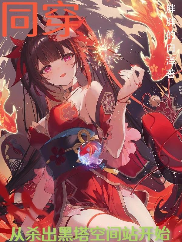 同穿从杀出黑塔空间站开始