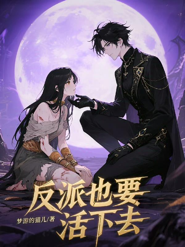 反派也要活下去