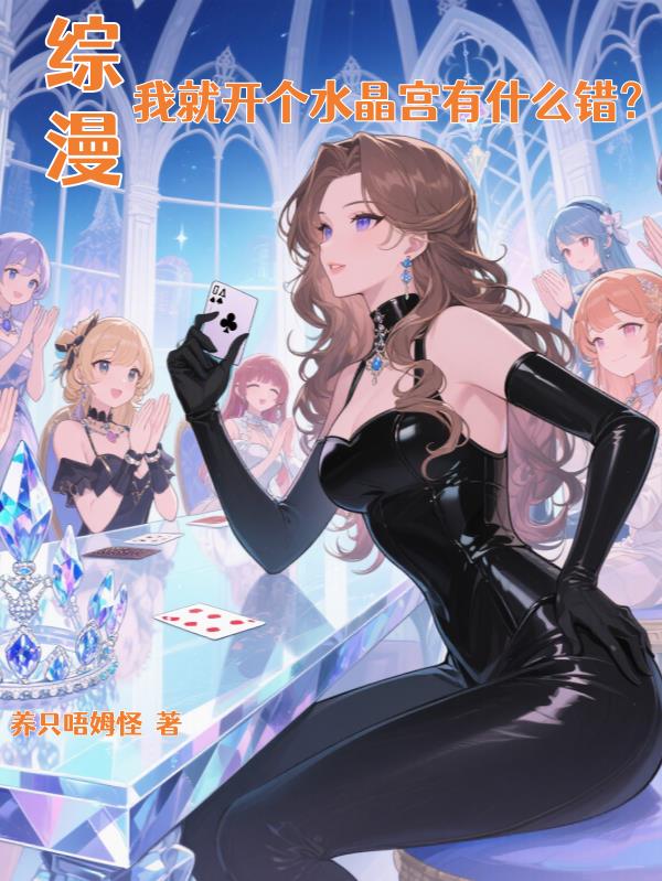 综漫我就开个水晶宫有什么错