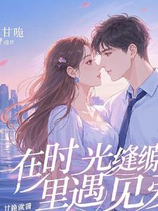 在时光缝隙里遇见爱