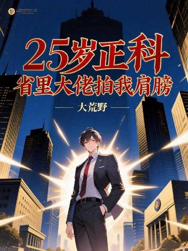 25岁正科省里大佬拍我肩膀