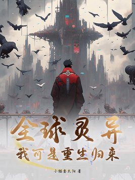 全球灵异我可是重生归来