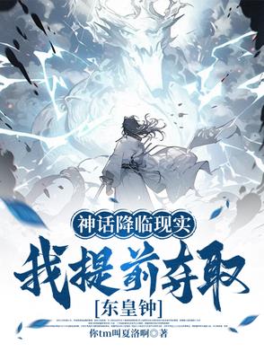 神话降临现实我提前夺取东皇钟