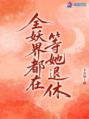 全妖界都在等她退休