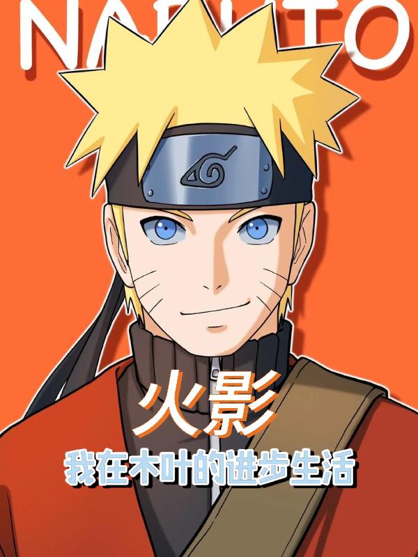火影我在木叶的进步生活