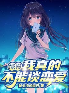 综漫我真的不能谈恋爱