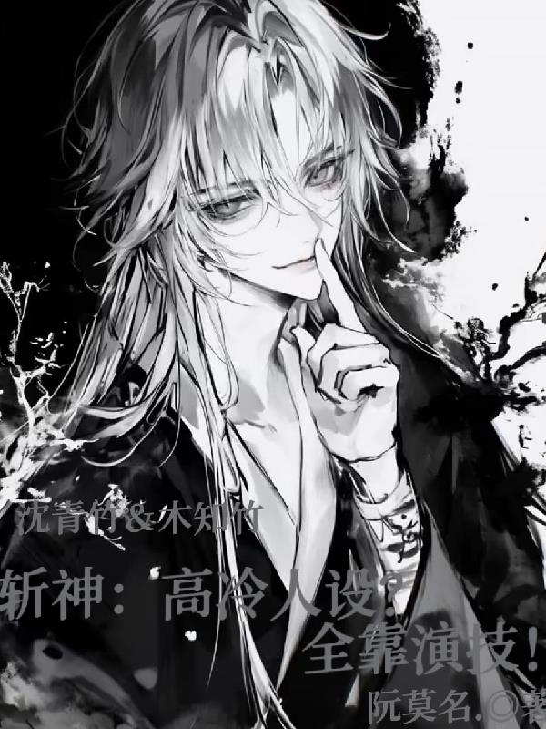 斩神高冷人设全靠演技