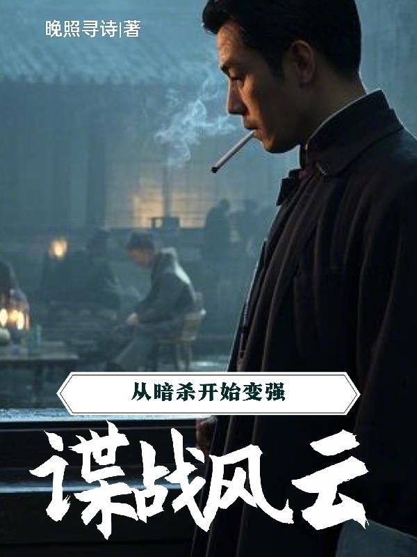 谍战风云从暗杀开始变强