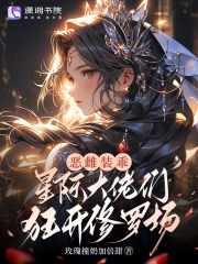 恶雌装乖星际大佬们狂开修罗场