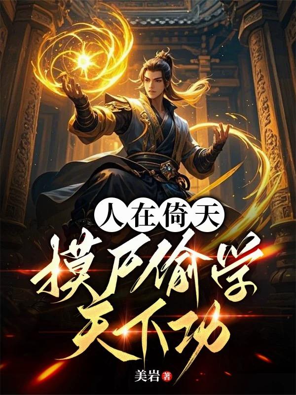 人在倚天摸尸偷学天下功