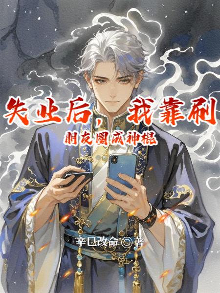 失业后我靠刷朋友圈成神棍