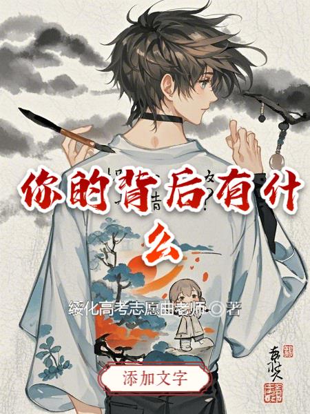 你的背后有什么