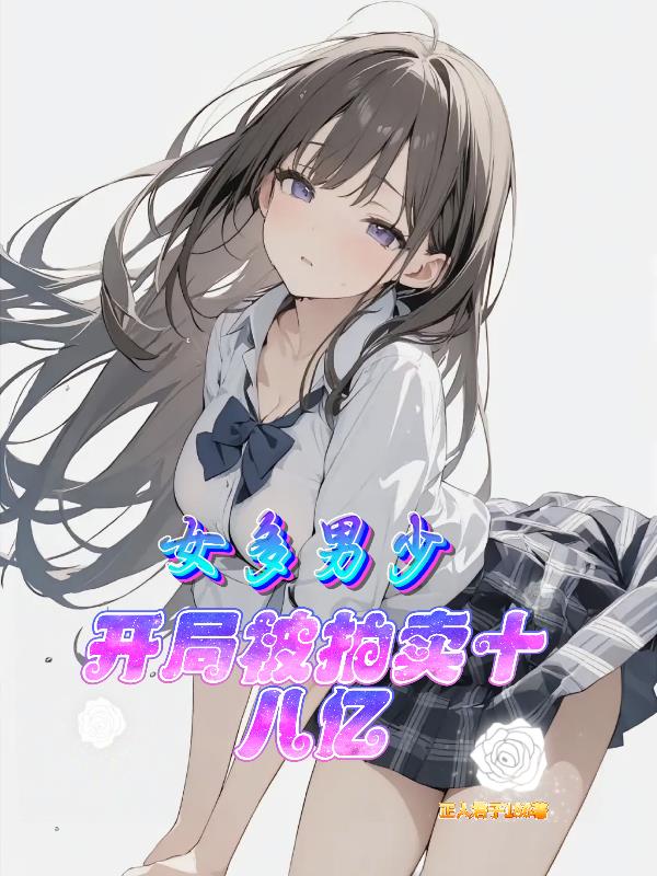 女多男少开局被拍卖十八亿