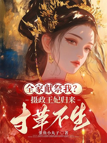 全家献祭我摄政王妃归来寸草不生