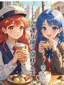 灵魂互换之别样人生
