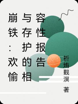 崩铁欢愉与存护的相容性报告