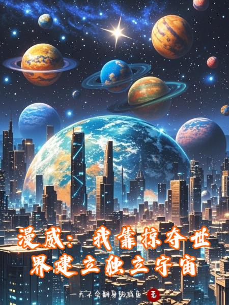 漫威我靠掠夺世界建立独立宇宙