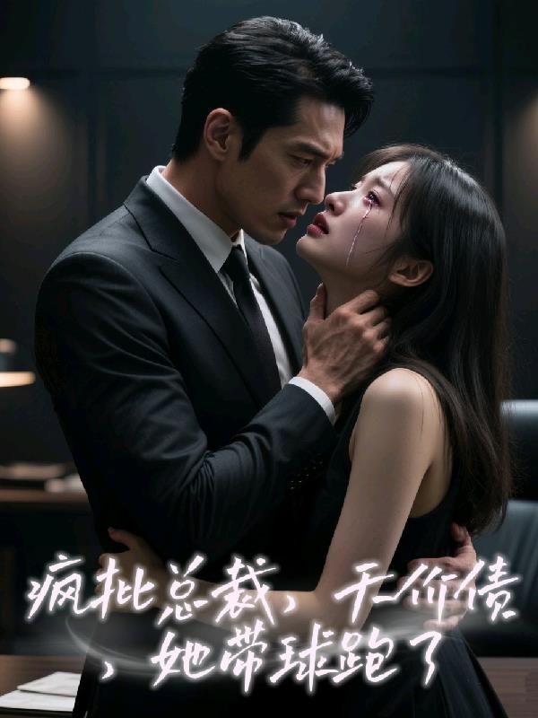 疯批总裁天价债她带球跑了