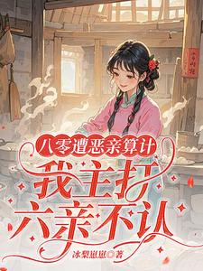 八零遭恶亲算计我主打六亲不认