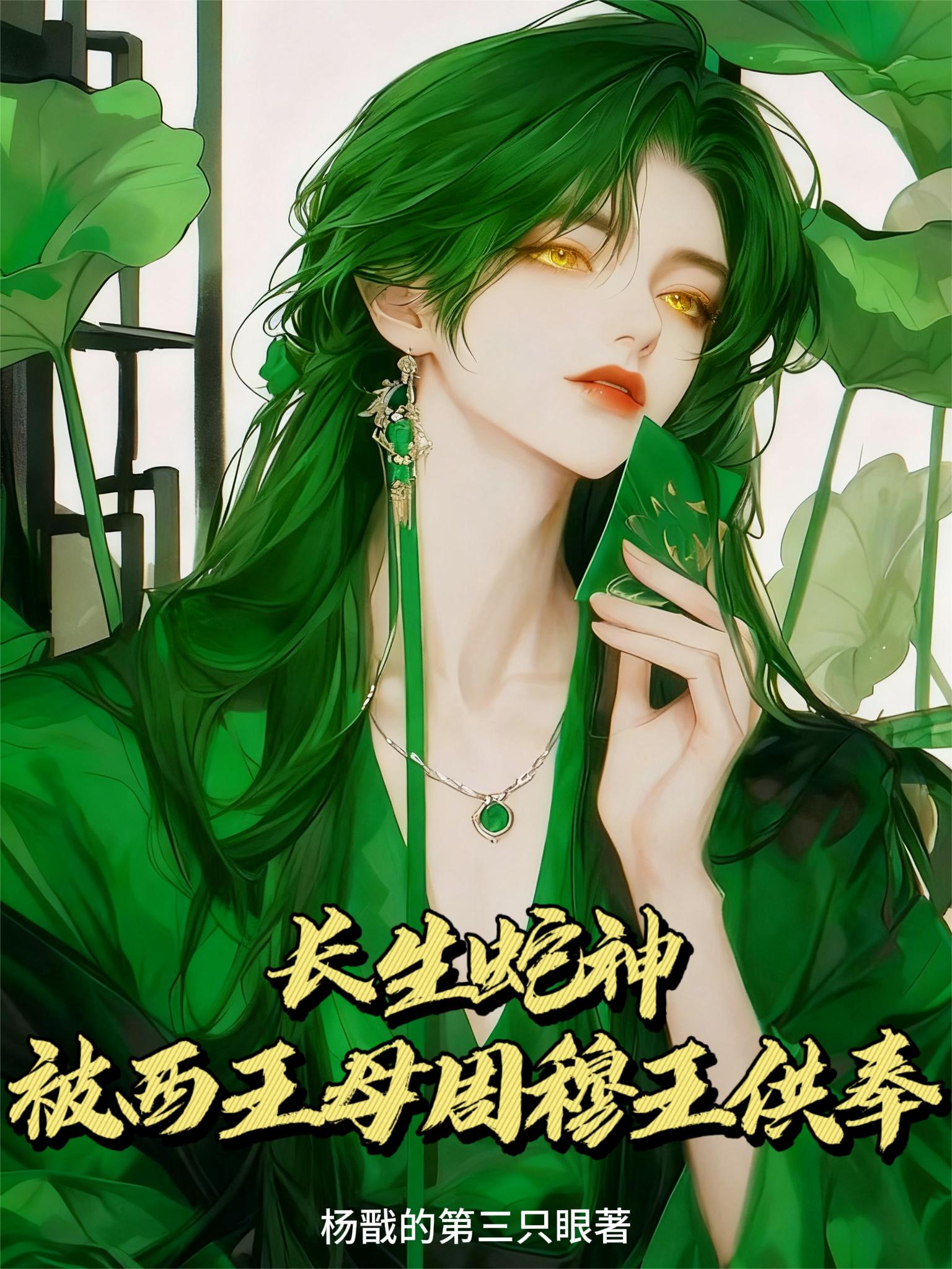 长生蛇神被西王母周穆王供奉