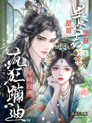 时间回溯我在暴君心上疯狂蹦迪