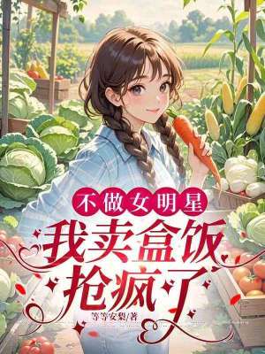 不做女明星我卖盒饭抢疯了