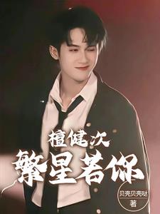 檀健次繁星若你