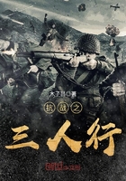 抗战之三人行